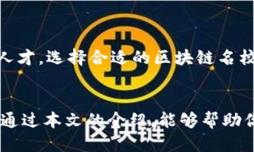 tiaoti2025必看：区块链名校推荐，立即提升你的竞争力！/tiaoti  
区块链, 名校, 教育, 职业发展/guanjianci  

引言  
在当今快速发展的科技时代，区块链技术以其独特的去中心化特点，被广泛应用于金融、物流、医疗等多个行业。这一技术的惊人潜力正在吸引越来越多的关注。因此，许多高等院校纷纷开设区块链相关课程，培养专业人才。在本文中，我们将介绍一些全球范围内的区块链名校，以及它们所提供的相关课程，帮助你在这个领域中脱颖而出。  

全球知名的区块链名校  
随着对区块链技术的重视，许多世界顶尖大学和商学院都已开始研究和教授相关内容。这些教育机构不仅会教授理论知识，还会提供实践机会，让学生更好地理解和应用区块链技术。  

h4麻省理工学院（MIT）/h4  
麻省理工学院位于美国波士顿，因其在科技创新和教育方面享有极高声誉而闻名。MIT的媒体实验室和计算机科学与人工智能实验室（CSAIL）均有涉及区块链的研究项目。学生可以在这里学习到最新的区块链技术和其应用。  
除此之外，MIT还开设了“数字货币倡议”（Digital Currency Initiative），致力于研究比特币及其他数字货币的影响和潜在的社会变革。通过这些课程，学生不仅能获得理论知识，还能参与具体研究项目，与行业专家共同探讨创新思路。  

h4斯坦福大学/h4  
斯坦福大学位于加利福尼亚州，是科技创新的重要中心。该校的区块链研究中心为学生提供了一个深入学习区块链技术的平台。学生可以选择多种课程，涵盖智能合约、去中心化应用（DApps）、及区块链安全等主题。  
斯坦福大学还与多家科技企业和初创公司建立了密切合作关系，为学生提供实践机会，使他们能够在真实环境中应用所学知识。  

h4加州大学伯克利分校（UC Berkeley）/h4  
加州大学伯克利分校在科技和工程领域具有极高的声望。该校的“区块链实验室”专注于推动区块链技术的研究，学生能够参与到各种前沿项目中去。此外，伯克利的课程通常与业界紧密结合，学生们可以通过实习机会得到积极的职业发展。  
此外，UC Berkeley还定期举办与区块链相关的研讨会和会议，让学生和业界专业人士进行交流，提高他们的视野和洞察力。  

h4新加坡国立大学（NUS）/h4  
新加坡国立大学是亚洲顶尖的高等院校之一，其计算机科学与信息系统系设有专门的区块链课程。新加坡是亚洲数字经济的先锋，通过在这所大学的学习，学生能够深入理解区块链技术在金融科技等领域的应用。  
NUS还致力于通过各种实践项目和研究，推动区块链技术的应用与创新，为学生提供了宝贵的实践经验。  

h4香港科技大学（HKUST）/h4  
香港科技大学在科技及工程的研究方面名列前茅，其区块链相关课程也随着这一趋势逐渐得到重视。在这里，学生可以学习到如何构建及管理区块链应用，理解其在商业领域中的潜在应用。  
此外，HKUST与多家区块链企业建立了合作关系，学生有机会参与项目实践，提升他们的实际操作能力。  

区块链课程的类型  
不同的学校提供的区块链课程类型各不相同，通常可以分为以下几类：  

h4基础课程/h4  
大多数高校为刚接触区块链的学生提供基础课程，涉及区块链的基本概念、技术架构以及主流数字货币的运作方式。这类课程通常是学习链上应用的基础。  

h4专门化课程/h4  
一些学校提供专门化课程，聚焦于某一特定领域。例如，智能合约、分布式应用、安全性分析等。这类课程旨在帮助学生深入理解区块链技术的各个方面，从而为未来的职业发展打下坚实基础。  

h4实际项目和实习机会/h4  
许多名校不仅提供理论课程，而且注重实践，设有实习项目与行业合作。通过实际操作，学生可以将理论知识转化为实践能力，增强其就业竞争力。  

区块链名校的选择标准  
选择区块链相关课程时，应考虑以下几个因素：  

h4学校声誉/h4  
名校的品牌价值不仅确保了教育质量，还可能对未来的职业发展产生深远影响。此外，名校往往与行业领军者建立合作关系，能为学生提供更好的实习和就业机会。  

h4课程内容/h4  
申请之前，仔细审查所开设的课程内容是至关重要的。优质课程应涵盖区块链的多个方面，提供最新的前沿知识和技术。  

h4师资力量/h4  
教师的专业背景和研究成果也是选择名校的重要参考标准。优秀的教授不仅能够传授知识，还能引导学生参与研究，提供独特的见解和实践经验。  

h4实践机会和企业合作/h4  
选择拥有良好实践机会和行业合作的学校是明智的决定，这样能够让学生更快地掌握实用技能，增强其就业竞争力。  

未来展望  
随着区块链技术的不断发展，更多的名校将会加入这一教育趋势。未来，包括金融、医疗、物流、供应链管理等多个行业都将需要大量懂得区块链技术的专业人才。选择合适的区块链名校进行学习，将为个人的职业发展打开更多的大门。  

结语  
在数字经济迅猛发展的今天，区块链技术正在改变各行各业的运作方式。选择一所优秀的区块链名校进行系统学习，将为你开辟广阔的职业发展空间。希望通过本文的介绍，能够帮助你找到适合自己的学习之路，抓住区块链领域的机遇，成为未来的行业精英。