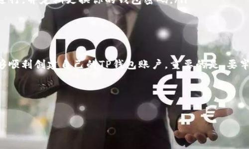 如何下载和注册TP钱包：一步步指导

随着数字货币的迅速发展，越来越多的人开始关注和投资加密资产。TP钱包，作为一款功能强大的数字货币钱包，不仅支持多种数字货币的存储和管理，还提供了安全便捷的交易体验。如果你还不知道如何下载和注册TP钱包，别担心，本文将为你详细介绍这整个过程。

第一步：下载TP钱包

首先，你需要在适合你设备的平台上下载TP钱包。TP钱包支持多种操作系统，包括Android和iOS。你可以通过以下方式下载安装：

ul
  listrongAndroid用户：/strong前往Google Play商店或TP钱包的官方网站，搜索“TP钱包”，点击下载并安装。/li
  listrongiOS用户：/strong打开App Store，搜索“TP钱包”，然后点击获取以下载。/li
  listrong桌面用户：/strong如果你希望在PC上使用TP钱包，可以访问官方网站下载适用于Windows或Mac的客户端。/li
/ul

下载完成后，遵循设备上的提示完成安装。通常，安装过程非常简单，只需点击几次“下一步”即可。

第二步：注册账户

现在你已经成功下载TP钱包，接下来是注册账户的步骤。请按照以下指南操作：

ol
  listrong打开TP钱包应用：/strong在你的设备中找到并打开刚刚安装的TP钱包应用。/li
  listrong点击“创建钱包”：/strong在应用的首页，你将看到“创建钱包”和“导入钱包”两个选项。选择“创建钱包”以开始新的账户注册。/li
  listrong设置密码：/strongTP钱包会要求你设置一个强密码，以保护你的账户安全。请确保密码复杂且易于记忆，建议使用字母、数字和符号的组合。/li
  listrong备份助记词：/strong完成密码设置后，TP钱包会提供一组助记词，确保你将这些助记词安全保存。它们是你恢复钱包的唯一凭证，不要与他人分享。/li
  listrong确认助记词：/strong为了确保你已经备份了助记词，TP钱包会要求你按照顺序输入助记词中的部分单词。完成这一过程后，你就成功创建了TP钱包账户。/li
/ol

第三步：了解TP钱包的功能

一旦你的账户注册完成，你可能会好奇TP钱包提供了哪些功能。TP钱包并不仅仅是一个存储数字资产的地方，它还有许多其他实用的功能：

ul
  listrong多币种支持：/strongTP钱包支持多种数字货币，包括比特币、以太坊、USDT等，方便用户进行多样化投资。/li
  listrong安全性高：/strongTP钱包采用了多重加密技术，确保用户的资产安全。此外，它还提供私钥管理，让用户掌握自己的资产控制权。/li
  listrong去中心化交易所：/strong用户可以利用TP钱包轻松进行去中心化交易，快速完成币种兑换，无需中介参与。/li
  listrong一键转账：/strongTP钱包提供简单易用的转账功能，让用户在几秒钟内完成对朋友或交易对手的资金转移。/li
/ul

第四步：开始投资与交易

了解完TP钱包的基本功能后，你可能已经迫不及待想开始投资和交易了。在开始之前，有几点建议供你参考：

ul
  listrong小额投资：/strong对于刚接触数字货币的新手，建议先从小额投资开始，逐步熟悉市场的波动与趋势。/li
  listrong定期跟踪市场动态：/strong数字货币市场变化迅速，保持对市场动态的关注，能帮助你更好地做出投资决策。/li
  listrong永远保持警惕：/strong由于数字货币市场存在一定风险，确保你的交易活动始终在安全的环境中进行，并定期更换你的钱包密码。/li
/ul

总结

TP钱包不仅仅是一个数字货币文件夹，更是一个强大的投资工具。通过以上的下载和注册步骤，相信你已经能够顺利创建自己的TP钱包账户。重要的是，要牢记安全始终是第一位的，请妥善管理好你的密码和助记词，以避免不必要的损失。

如果你对TP钱包有兴趣，可以立即下载并注册，抓住数字货币的发展机会！

TP钱包,数字货币,下载注册,加密资产/guanjianci
注意：确保您使用官方渠道下载TP钱包，以避免安全隐患。