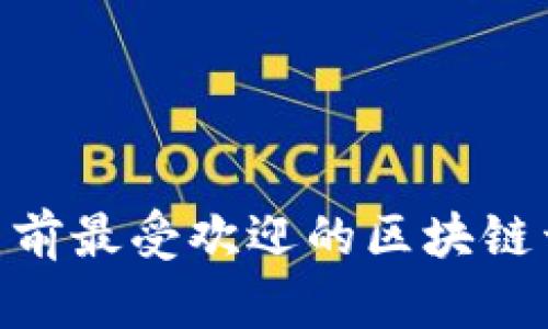 2025必看：当前最受欢迎的区块链开发操作系统