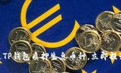 2025必看！如何通过TP钱包质押生息币种，立即提