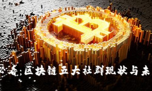 2025必看：区块链五大社群现状与未来趋势