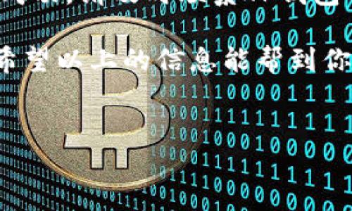 t p钱包没有显示火币生态链的原因及解决方案

随着区块链技术的不断发展，各种数字资产及其生态系统也在不断扩展。火币生态链（HECO）作为一个重要的公链，致力于降低交易的成本，提高效率，并为用户提供一个良好的交易环境。然而，有些用户在使用TP钱包时，可能会发现火币生态链并没有显示在钱包界面上。这让一些用户感到困惑，原因可能涉及钱包的设置、链的兼容性或其他技术问题。

TP钱包的基本功能介绍

TP钱包是一款支持多种区块链资产管理的数字钱包，旨在为用户提供安全、便捷的数字资产存储、转账及兑换功能。作为一个去中心化钱包，TP钱包允许用户对自己的私钥完全控制，保障用户的数字资产安全。每个钱包的功能及支持的链通常不同，因此在使用之前，了解其基本功能非常重要。

火币生态链（HECO）简介

火币生态链（HECO）是由火币集团推出的一条公共链，旨在为去中心化应用提供高效、低成本的基础设施。HECO链支持智能合约，具备更快的交易确认时间和更低的费用，这使得它成为DeFi、NFT等生态项目开发的热门选择。

为什么TP钱包不显示火币生态链

当用户在TP钱包中无法找到火币生态链时，可能是由于以下几种原因：

ul
  listrong钱包设置问题：/strong用户可能未对钱包进行适当的链设置。某些钱包在初始设置时，默认为自动隐藏某些链的选项，用户需要手动启用。/li
  listrong应用版本问题：/strong确保TP钱包应用更新到最新版本。过时的版本可能不支持某些新链的显示。/li
  listrong网络连接问题：/strong有时由于网络不稳定，钱包无法与区块链网络进行交互，从而导致链信息未能更新显示。/li
  listrong火币生态链的兼容问题：/strong虽然TP钱包声明支持多链，但并不排除某些链兼容性不足的情况。/li
/ul

解决TP钱包不显示火币生态链的步骤

在了解了可能导致问题的原因后，接下来可以按照以下步骤尝试解决：

h41. 更新TP钱包应用/h4
确保你使用的是TP钱包的最新版本。你可以前往App Store或Google Play检查更新，并进行安装。更新版本通常会解决一些已知bug，并提升性能。

h42. 检查网络连接/h4
稳定的网络连接对于区块链钱包的运行至关重要。确保你的设备连接到稳定的网络。可以尝试断开Wi-Fi后重新连接，或测试其他网络是否正常。

h43. 手动添加火币生态链/h4
在TP钱包中，你可能需要手动添加火币生态链。通常在钱包的设置页面内，可以找到链管理的选项。按照提示，输入火币生态链的相关信息，以便将其添加到钱包中。

h44. 联系TP钱包客服/h4
若上述方法仍未解决问题，你可以考虑联系TP钱包的客服团队，反馈问题并寻求帮助。他们可能会提供更技术性的解决方案。

火币生态链的优势

使用火币生态链有多种好处，这也是它越来越受到开发者和用户青睐的原因：

ul
  listrong低手续费：/strongHECO提供的交易费用相比于以太坊等主流链要低得多，适合频繁交易的用户。/li
  listrong快速确认：/strongHECO链的交易确认速度非常快，用户能够及时看到交易的执行结果，提升了用户体验。/li
  listrong丰富的生态：/strongHECO支持多个DeFi应用、NFT项目，用户可以轻松找到感兴趣的项目进行投资或交易。/li
/ul

总结

若在TP钱包中无法显示火币生态链，这可能是由于多个因素导致的。用户应当通过更新应用、检查网络和选择手动添加链的方式来解决问题。如果您多次尝试仍未成功，请及时联系TP钱包的客服反馈。同时，火币生态链的开发潜力和应用前景使其值得关注与追踪。

最后，在日常使用数字钱包时，保持对安全性和私钥管理的高度重视，才能更好地保护您的数字资产。在区块链技术不断发展的今天，灵活应对变化是非常必要的。希望以上的信息能帮到你，让你的数字资产管理之旅更加顺利。

TP钱包,火币生态链,数字钱包,区块链技术/guanjianci
立即解决！TP钱包不显示火币生态链的原因及对策