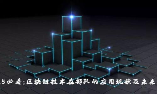 2025必看：区块链技术在部队的应用现状及未来展望