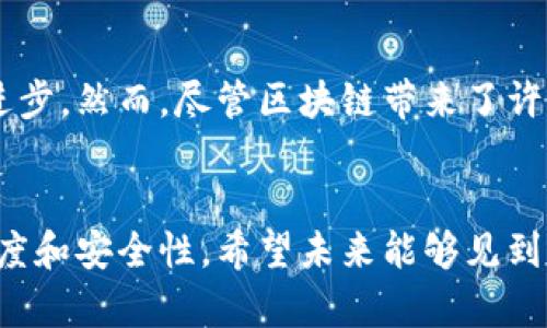 在英国牛津，有许多公司专注于区块链技术及相关领域。这些公司在金融科技、供应链管理、智能合约、数据保护等多方面发挥着重要作用。以下是一些在牛津地区比较知名的区块链公司和初创企业：

### 1. **Oxford Blockchain Ltd.**
该公司致力于利用区块链技术开发去中心化的应用，并提供相关的咨询服务。它们的目标是通过技术创新来改变传统行业，尤其是在金融和医疗健康领域。

### 2. **Everledger**
Everledger 是一家使用区块链技术追踪高价值资产（如钻石和葡萄酒）的公司。尽管他们的总部位于伦敦，但也在牛津地区有相关的研发活动。通过透明的供应链管理，Everledger 助力消费者和企业更好地了解产品背景和来源。

### 3. **Blockchain Technology Partners (BTP)**
BTP 是一家专注于企业区块链解决方案的公司，旨在帮助组织实现区块链技术的整合与应用。他们提供定制的软件开发服务，以满足不同行业的需求。

### 4. **Oxchain**
Oxchain 是一家利用区块链技术为供应链及物流行业提供透明度和追踪能力的公司。他们的技术可以有效地减少欺诈行为，提高资源的利用率。

### 5. **Lattice80**
虽然 Lattice80 的总部位于新加坡，但其在牛津地区也有一小型的运营团队，并关注区块链技术的投资及孵化。他们致力于支持初创企业的创新和成长，同时推动区块链生态系统的发展。

### 6. **Blockchain Research Institute**
牛津的区块链研究所参与了许多区块链相关的研究项目，为学术界与商业界提供了许多创新理念与合作机会。它们的研究成果不仅仅限于技术，还涉及法律、监管及社会影响等多个领域。

### 7. **ChainSafe Systems**
ChainSafe 主要致力于区块链技术的研发与应用，特别是在去中心化网络领域。尽管它的总部设在国外，但在牛津地区的一些项目中也有所参与。

### 8. **Safechain**
Safechain 专注于提供基于区块链的资产管理解决方案，帮助公司提高运营效率并减少成本。他们的技术在房地产及其他高价值市场上显示出了独特的优势。

### 9. **Civic Ledger**
Civic Ledger 发布了一些基于区块链的公共服务平台，以改善政府部与民众之间的互动。虽然其业务覆盖范围广泛，但牛津的团队对推广这些技术在公共管理方面的应用非常感兴趣。

### 如何找到更多区块链公司
牛津地区的科技生态系统非常活跃，可以通过以下途径找到更多的区块链公司：

- **区域科技孵化器与加速器**：加入或访问牛津大学科技孵化中心的活动，了解正在孵化的区块链初创企业。
- **网络活动与展会**：参加有关区块链和金融科技的行业会议，这样可以直接与相关企业和创业者进行交流。
- **社交媒体与专业网络**：利用LinkedIn等平台，搜索跟区块链相关的关键词，关注牛津地区的创业者和公司介绍。

### 未来展望
随着区块链技术的不断发展，其应用范围将会越来越广泛。牛津地区的公司通过技术创新和商业模式探索，正在推动这个领域的进步。然而，尽管区块链带来了许多机遇，但也面临着诸如法规不明确、安全性和可扩展性等挑战。因此，未来区块链的发展将需要更多的行业合作和跨学科的研究。

### 结语
在牛津地区，区块链公司正如雨后春笋般出现，虽然每个公司各有所长，但共同的目标是通过技术创新来改善传统行业、增强透明度和安全性。希望未来能够见到更多质朴而有意义的区块链技术应用，造福社会，为普惠金融及数字化转型做出贡献。