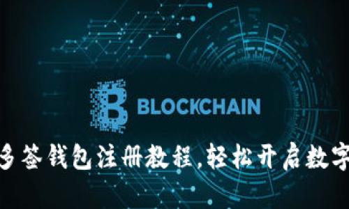 2025必看！TP多签钱包注册教程，轻松开启数字资产安全之旅