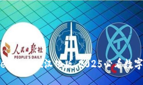 立即下载：TokenPocket汉化版，2025必看数字资产管理工具