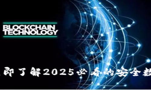 TP冷钱包推荐：立即了解2025必看的安全数字资产保护方案