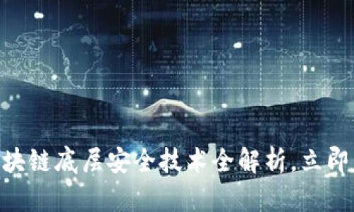 2025必看：区块链底层安全技术全解析，立即掌握未来趋势