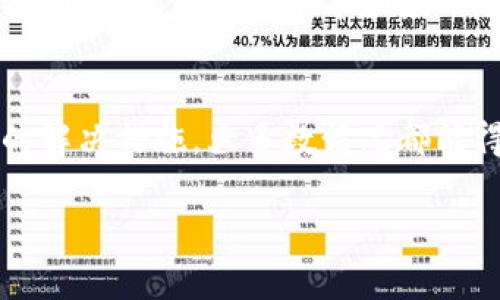 如果您的TP钱包里的应用程序（App）无法打开，可以尝试以下几个步骤来解决问题：

检查网络连接
首先，确保您的设备连接到了可靠的网络。无论是Wi-Fi还是移动数据，如果网络信号不稳定，都可能导致应用无法正常打开。在这种情况下，您可以尝试重启路由器或者切换到不同的网络，看看是否能够解决问题。

重启设备
如果检查网络后仍然无法打开应用，接下来您可以尝试重启您的手机或平板电脑。简单的重启可以有效解决许多应用程序的问题，包括缓存问题和系统小故障。

更新应用程序
确保您安装的TP钱包应用程序是最新版本。在应用商店（如App Store或Google Play）中检查是否有可用更新。开发者会定期推出更新，以修复bug和改善性能。更新后重启可以提高应用开启的成功率。

清除缓存和数据
清除应用程序的缓存和数据有时也能解决打开失败的问题。您可以进入设备的“设置”中找到TP钱包应用，选择“存储”，然后选择“清除缓存”和“清除数据”。请注意，清除数据可能会导致您丢失一些设置或信息，因此建议在进行此操作之前备份重要信息。

重新安装应用
如果以上方法都未能解决问题，不妨尝试卸载TP钱包应用，然后重新安装它。通过这种方式，您可以获得一个全新的应用程序实例，这样可以解决一些由于数据损坏导致的故障。

检查操作系统
确保您的设备操作系统是最新版本。有时，旧版的操作系统可能与新版本的应用程序不兼容。检查系统更新并及时进行更新可以增加应用程序正常工作的机会。

联系客服支持
如果经过上述所有步骤，TP钱包应用依然无法打开，建议联系TP钱包的客服支持。提供尽可能多的信息，例如设备型号、操作系统版本和应用版本，这样他们能够更快速地帮助您找到解决方案。

总结
TP钱包应用打不开可能由多种因素引起，包括网络问题、应用程序故障、设备设置等。通过逐步排查和采取必要的解决措施，大多数情况都能得到解决。如果最终没有结果，不妨咨询专业的技术支持。

希望以上信息对您有所帮助！如果还有其他问题，请随时问我。