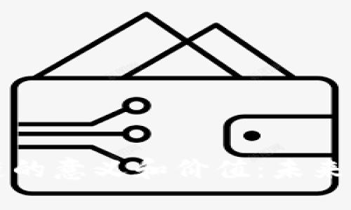 立即探索区块链的意义和价值：未来的数字经济基石