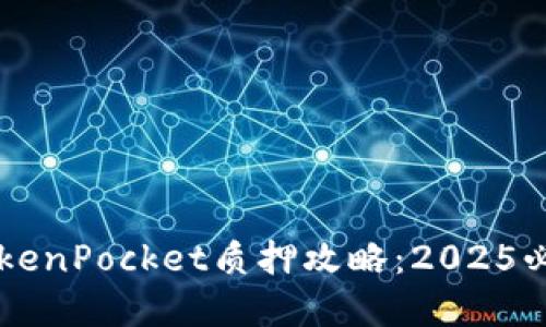 立即了解TokenPocket质押攻略：2025必看投资指南