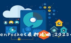 立即了解TokenPocket质押攻略：2025必看投资指南