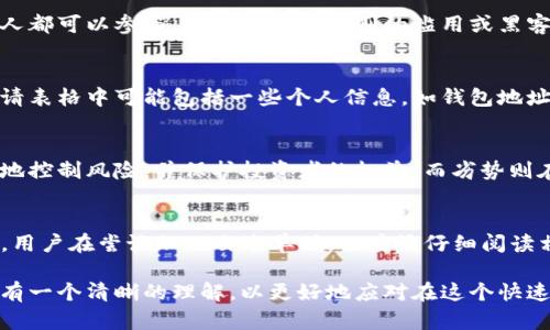 TP钱包是一种去中心化的数字钱包，广泛应用于加密货币的存储和交易。在使用这类钱包时，用户可能会遇到“白名单”这个概念。实际上，白名单是指一组被授予特定权限或允许访问某些服务的用户或地址。在TP钱包的上下文中，白名单的含义主要与安全性和合规性有关。

白名单的定义
白名单，一般是指一个预先批准的、被信任的用户或地址列表。在区块链和加密货币的场景下，白名单通常用于确保只有经过验证的地址能够参与某些活动，例如初始代币发售（ICO）、投票、特定交易或访问某些资源。

TP钱包中的白名单
在TP钱包中，白名单可以用来控制谁可以访问特定功能或进行某些活动。例如，当用户想要参与一个新的代币项目时，项目团队可能会通过白名单来限制参与者。这种机制能够帮助确保只有符合条件的用户能够进行参与，从而降低欺诈风险。

为什么需要白名单
采用白名单的主要原因包括：保护用户的资产安全、减少恶意行为的可能性以及加强合规性。例如，如果一个项目没有实施白名单，任何人都可以参与，可能会导致规则的滥用或黑客攻击。而实施白名单则能确保只有经过认可的用户才能参与，从而降低风险。

如何加入白名单
通常，加入白名单的过程需要用户进行一系列的验证步骤。首先，用户需要访问项目的官方网站或相关平台，并按照指示填写申请表。申请表格中可能包括一些个人信息，如钱包地址、邮箱、社交媒体链接等。此外，有些项目在加入白名单时，还可能需要进行KYC（了解你的客户）验证，以确保参与者的身份和合规性。

白名单的优势和劣势
尽管白名单在很多项目中发挥着重要作用，但也存在一些优势和劣势。首先，优势体现在安全性上。通过限制参与者，项目团队能够更好地控制风险，并保护投资者的权益。而劣势则在于，过于严格的白名单可能会使一些潜在的投资者失去参与的机会，尤其是那些未能及时申请的用户。

总结
总的来说，TP钱包中的白名单是一个重要的安全和合规措施。通过实施白名单，项目能够更多地把控参与者，同时降低潜在的风险。然而，用户在尝试加入白名单时，也应该仔细阅读相关的要求，以确保自己能够顺利参加感兴趣的项目。了解相关的规则和流程，将有助于用户更好地探索和利用区块链技术带来的机遇。

在未来，随着区块链项目的不断增多，白名单的使用将变得愈加普遍。因此，无论是潜在投资者还是项目的开发团队，都应当对这一概念有一个清晰的理解，以更好地应对在这个快速发展的行业中所面临的新挑战。
