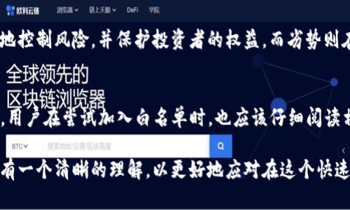 TP钱包是一种去中心化的数字钱包，广泛应用于加密货币的存储和交易。在使用这类钱包时，用户可能会遇到“白名单”这个概念。实际上，白名单是指一组被授予特定权限或允许访问某些服务的用户或地址。在TP钱包的上下文中，白名单的含义主要与安全性和合规性有关。

白名单的定义
白名单，一般是指一个预先批准的、被信任的用户或地址列表。在区块链和加密货币的场景下，白名单通常用于确保只有经过验证的地址能够参与某些活动，例如初始代币发售（ICO）、投票、特定交易或访问某些资源。

TP钱包中的白名单
在TP钱包中，白名单可以用来控制谁可以访问特定功能或进行某些活动。例如，当用户想要参与一个新的代币项目时，项目团队可能会通过白名单来限制参与者。这种机制能够帮助确保只有符合条件的用户能够进行参与，从而降低欺诈风险。

为什么需要白名单
采用白名单的主要原因包括：保护用户的资产安全、减少恶意行为的可能性以及加强合规性。例如，如果一个项目没有实施白名单，任何人都可以参与，可能会导致规则的滥用或黑客攻击。而实施白名单则能确保只有经过认可的用户才能参与，从而降低风险。

如何加入白名单
通常，加入白名单的过程需要用户进行一系列的验证步骤。首先，用户需要访问项目的官方网站或相关平台，并按照指示填写申请表。申请表格中可能包括一些个人信息，如钱包地址、邮箱、社交媒体链接等。此外，有些项目在加入白名单时，还可能需要进行KYC（了解你的客户）验证，以确保参与者的身份和合规性。

白名单的优势和劣势
尽管白名单在很多项目中发挥着重要作用，但也存在一些优势和劣势。首先，优势体现在安全性上。通过限制参与者，项目团队能够更好地控制风险，并保护投资者的权益。而劣势则在于，过于严格的白名单可能会使一些潜在的投资者失去参与的机会，尤其是那些未能及时申请的用户。

总结
总的来说，TP钱包中的白名单是一个重要的安全和合规措施。通过实施白名单，项目能够更多地把控参与者，同时降低潜在的风险。然而，用户在尝试加入白名单时，也应该仔细阅读相关的要求，以确保自己能够顺利参加感兴趣的项目。了解相关的规则和流程，将有助于用户更好地探索和利用区块链技术带来的机遇。

在未来，随着区块链项目的不断增多，白名单的使用将变得愈加普遍。因此，无论是潜在投资者还是项目的开发团队，都应当对这一概念有一个清晰的理解，以更好地应对在这个快速发展的行业中所面临的新挑战。