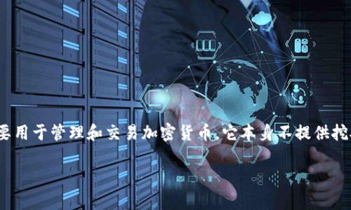 关于TP钱包挖矿的信息，因涉及具体项目和技术变化，建议您在相关渠道和官方网站获取最新资讯。TP钱包（Trust Wallet）是一个非托管的钱包，主要用于管理和交易加密货币。它本身不提供挖矿功能，但用户可以通过选择提供挖矿或质押服务的平台来进行相关操作。请确保对所在平台的可靠性进行验证，并关注社区反馈，以保障资产安全。 

如果您有关于其他方面的问题或想要更详细的信息，可以告诉我！