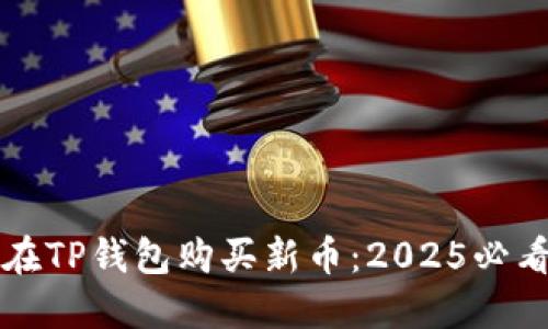 如何在TP钱包购买新币：2025必看指南