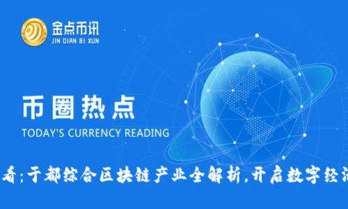 2025必看：于都综合区块链产业全解析，开启数字经济新时代