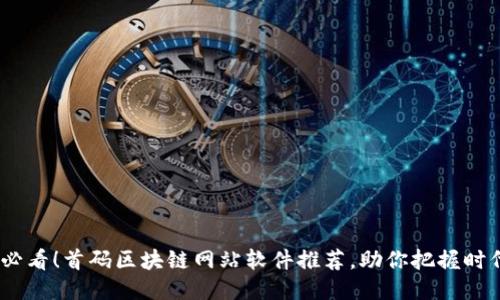 2025必看！首码区块链网站软件推荐，助你把握时代机遇