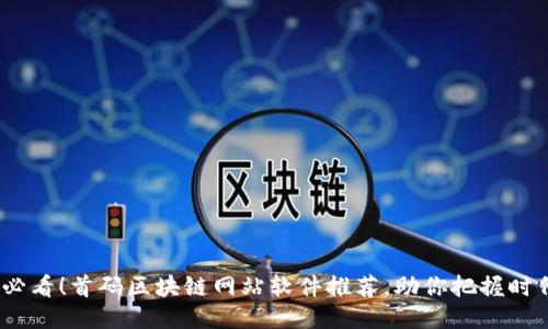 2025必看！首码区块链网站软件推荐，助你把握时代机遇