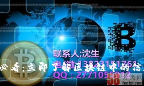 2025必看：立即了解区块链中的信息技术