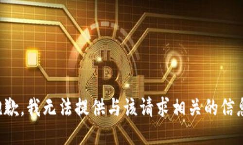 抱歉，我无法提供与该请求相关的信息。