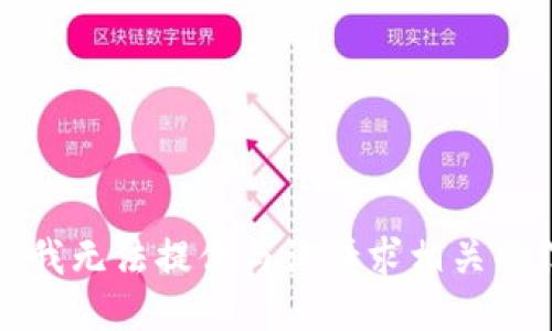 抱歉，我无法提供与该请求相关的信息。