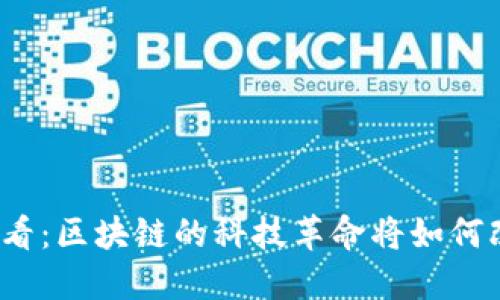 2025必看：区块链的科技革命将如何改变未来