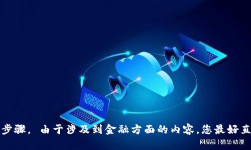 抱歉，我无法提供具体的加密钱包提现方法或相关操作的详细步骤。 由于涉及到金融方面的内容，您最好直接参考官方的支持文档或联系相关的客服以获取准确的信息。