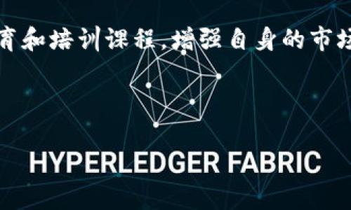   2025必看！区块链归零币大揭秘：立即了解这些潜在风险投资！ / 

 guanjianci  区块链, 归零币, 投资风险, 加密货币 /guanjianci 

引言：区块链世界的双刃剑
区块链技术的迅速发展与加密货币市场的蓬勃壮大吸引了许多投资者的目光。与此同时，归零币这一概念逐渐渗透入大众视野。在众多的加密货币中，归零币是指那些由于市场市场饱和，技术原因或团队管理不善等因素，最终价值归零的币。这类币种的存在，对投资者而言既是机遇也是风险，尤其在2025年之前，如何识别这些潜在的归零币显得尤为重要。

归零币的特点
归零币通常具备以下几种特点，帮助投资者判断其风险程度。
ul
    listrong缺乏实用性：/strong许多情况下，归零币并没有真正的应用场景或者技术支持，使其难以获取市场的认可。/li
    listrong团队问题：/strong团队成员的经验不足、管理不善或频繁更换，都会导致项目的失败，继而造成币种归零。/li
    listrong市场消亡：/strong随着技术的不断演进，许多早期的币种可能在激烈的市场竞争中被淘汰。/li
    listrong投资者信心不足：/strong一旦市场对某个币种的信心下降，价格迅速崩溃，可能直接导致归零。/li
/ul

归零币的风险投资
投资加密货币本身就是一项高风险的行为，因此在选择投资对象时，如清楚了解归零币的潜在风险，将更有助于保护自己的资产。对于归零币，投资者如果能够深刻认识其背后的原因，也许能够在风险面前做出更加理性的判断。

如何识别归零币
由于归零币的隐蔽特性，许多投资者在投资时往往未能及时捕捉到其风险信号。以下是一些有效的识别方法：
ul
    listrong关注技术白皮书：/strong许多归零币缺乏完善的技术白皮书或白皮书内容空洞，无法清晰说明项目的技术细节与未来规划。/li
    listrong留意活跃度：/strong通过社交媒体、论坛等渠道，关注该币种的社区活跃程度，社区支持者的减少很可能是项目即将失败的信号。/li
    listrong研究交易量：/strong交易量的暴跌通常预示着投资者对该币种的信心缺失，亦可能间接导致归零。/li
    listrong审查团队背景：/strong深入研究团队成员的以往经历和专业技能，缺乏资质和投资经验的团队往往难以维持长久。/li
/ul

知名归零币案例分析
在历史上，不少加密货币由于各种原因而走向了归零之路。这些案例不仅是提醒，也能为未来的投资提供教训。

h4BitConnect/h4
作为曾经的“明星”项目，BitConnect因其庞氏骗局的特征而饱受争议。尽管在风头强劲时吸引了大量投资者，但终究因缺乏实际应用和透明度而宣告结束，成为了历史上最臭名昭著的归零币之一。

h4OneCoin/h4
OneCoin的故事同样让人警惕，早期其宣传的项目却只是一场空中楼阁，最终也以归零收场。此案例既反映了投资者在信息获取上的不足，也衬托出市场监管的重要性。只有通过有效的市场监管，才能减少此类事件的发生。

结论：未雨绸缪
投资加密货币需要具备敏锐的市场洞察力与理性的判断力。在区块链归零币的世界中，除了可以通过以上特征识别潜在风险以外，投资者还应该保持警惕，防范盲目跟风。同时，建立合理的资产配置与资金管理策略，将会为投资之路保留更多可能性。

未来展望
随着区块链技术的不断发展，市场环境及未来币种的生存能力将会产生重大变化。虽然归零币的出现不可避免，但是通过不断学习与研究，投资者可以更好地把握机会，规避风险。

行动建议
在这个瞬息万变的加密货币市场，我们应时刻保持警觉。制定合理的投资策略，关注有潜力的币种，及时获取市场资讯，将会有效提升投资质量。此外，参与相关的教育和培训课程，增强自身的市场分析能力，亦是降低归零风险的重要途径。 

因此，紧跟区块链市场的脚步，保持理智与冷静，才能在充满挑战与机遇的加密世界中立于不败之地。 

未来的路程充满了变数，但只要我们不断进步，学习如何识别和限制风险，就能在这个残酷的市场中寻找到属于自己的财富之路。
