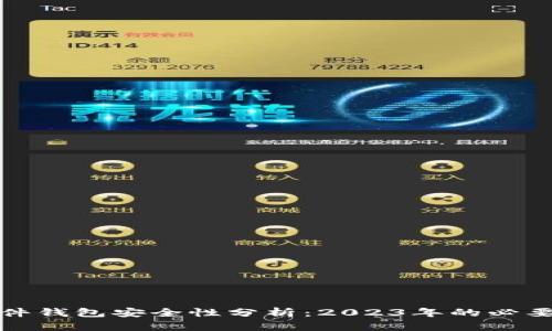 TP硬件钱包安全性分析：2023年的必要了解