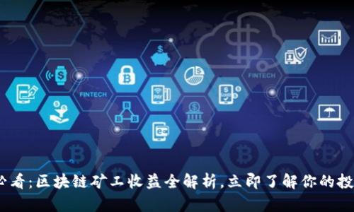 2025必看：区块链矿工收益全解析，立即了解你的投资机会