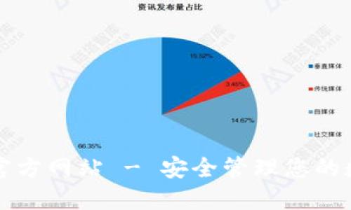 2025必看：TP钱包官方网站 - 安全管理您的数字资产，立即注册！