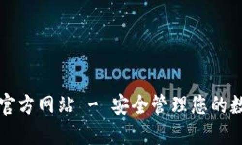 2025必看：TP钱包官方网站 - 安全管理您的数字资产，立即注册！