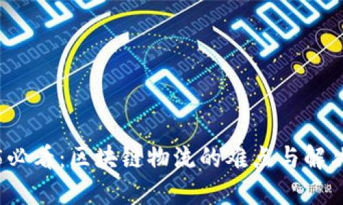 2025必看：区块链物流的难点与解决方案