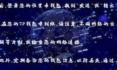 在将恒星币（Stellar Lumens，XLM）提到TP钱包的过程
