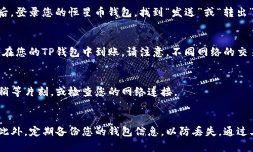 在将恒星币（Stellar Lumens，XLM）提到TP钱包的过程中，您需要遵循几个步骤。TP钱包是一种多功能数字货币钱包，支持多种加密货币的存储与交易。以下是详细的操作步骤：

步骤一：下载和安装TP钱包
首先，您需要在您的手机或电脑上下载并安装TP钱包。您可以在App Store或Google Play商店中搜索