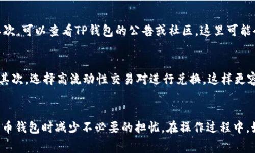 在使用TP钱包进行币币兑换时，你可能会看到“待支付”这个状态。这通常意味着你的兑换请求已经提交，但还没有完成。具体而言，以下是关于“待支付”的一些解释和相关步骤：

1. 什么是TP钱包？
TP钱包是一款多功能的数字货币钱包，旨在为用户提供安全、便捷的区块链资产管理服务。用户可以使用TP钱包进行数字货币的存储、转账及交易等操作。钱包内支持多种数字资产，方便用户进行管理。

2. 币币兑换的流程
在TP钱包中进行币币兑换，通常需要经过几个步骤。首先，用户选择要兑换的数字货币和兑换的目标货币。接着，系统会给出汇率和兑换数量，然后用户确认交易。最后，交易会进入“待支付”状态，等待系统完成兑换。

3. “待支付”的意义
兑换过程中的“待支付”状态主要表示你提交的交易尚未被执行。这种情况可能发生在以下几个方面：首先，系统正在处理你的订单。其次，网络拥堵可能导致交易确认时间延迟。最后，兑换金额可能低于某些交易所的最低限额。

4. 我该如何处理“待支付”状态？
如果你发现你的交易一直处于“待支付”状态，可以采取以下几步：首先，检查你的网络连接是否正常。有时候，连接不稳定会导致交易反馈延迟。其次，可以查看TP钱包的公告或社区，这里可能会有关于当前系统状态或维护的信息。此外，可以尝试重新启动TP钱包，看看是否能刷新状态。如果长时间未能处理，可以考虑联系客服寻求帮助。

5. 如何避免出现“待支付”状态
虽然“待支付”是一种常见状态，但有一些方法可以减少发生这种情况的概率。首先，确保你的账户中有足够的手续费，以确保交易能够顺利完成。其次，选择高流动性交易对进行兑换，这样更容易及时完成。此外，注意交易所的高峰时段，避免在网络高峰期间进行兑换。

总结
在使用TP钱包进行币币兑换时，“待支付”状态是一个正常现象，通常意味着你的请求正在处理中。理解这一状态的含义可以帮助你在使用数字货币钱包时减少不必要的担忧。在操作过程中，如果遇到问题，及时与客服联系或查阅相关资料，可以提高你的使用体验。