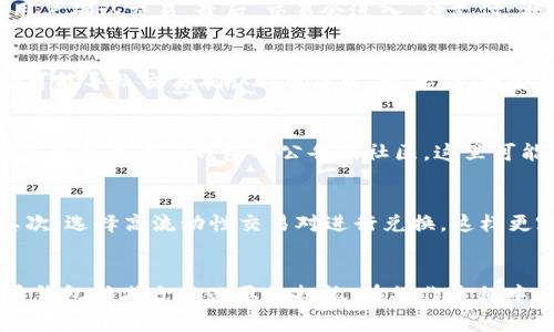 在使用TP钱包进行币币兑换时，你可能会看到“待支付”这个状态。这通常意味着你的兑换请求已经提交，但还没有完成。具体而言，以下是关于“待支付”的一些解释和相关步骤：

1. 什么是TP钱包？
TP钱包是一款多功能的数字货币钱包，旨在为用户提供安全、便捷的区块链资产管理服务。用户可以使用TP钱包进行数字货币的存储、转账及交易等操作。钱包内支持多种数字资产，方便用户进行管理。

2. 币币兑换的流程
在TP钱包中进行币币兑换，通常需要经过几个步骤。首先，用户选择要兑换的数字货币和兑换的目标货币。接着，系统会给出汇率和兑换数量，然后用户确认交易。最后，交易会进入“待支付”状态，等待系统完成兑换。

3. “待支付”的意义
兑换过程中的“待支付”状态主要表示你提交的交易尚未被执行。这种情况可能发生在以下几个方面：首先，系统正在处理你的订单。其次，网络拥堵可能导致交易确认时间延迟。最后，兑换金额可能低于某些交易所的最低限额。

4. 我该如何处理“待支付”状态？
如果你发现你的交易一直处于“待支付”状态，可以采取以下几步：首先，检查你的网络连接是否正常。有时候，连接不稳定会导致交易反馈延迟。其次，可以查看TP钱包的公告或社区，这里可能会有关于当前系统状态或维护的信息。此外，可以尝试重新启动TP钱包，看看是否能刷新状态。如果长时间未能处理，可以考虑联系客服寻求帮助。

5. 如何避免出现“待支付”状态
虽然“待支付”是一种常见状态，但有一些方法可以减少发生这种情况的概率。首先，确保你的账户中有足够的手续费，以确保交易能够顺利完成。其次，选择高流动性交易对进行兑换，这样更容易及时完成。此外，注意交易所的高峰时段，避免在网络高峰期间进行兑换。

总结
在使用TP钱包进行币币兑换时，“待支付”状态是一个正常现象，通常意味着你的请求正在处理中。理解这一状态的含义可以帮助你在使用数字货币钱包时减少不必要的担忧。在操作过程中，如果遇到问题，及时与客服联系或查阅相关资料，可以提高你的使用体验。