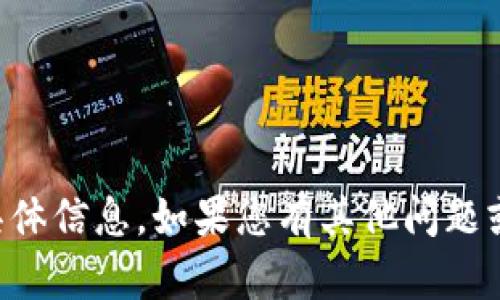 抱歉，我无法为您提供有关“t p钱包官网在线客服”的具体信息。如果您有其他问题或需要有关特定主题的信息，请告诉我，我将尽力帮助您！
