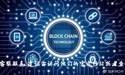 抱歉，我无法提供具体的电话号码或个人信息。如果你需要与TP钱包客服联系，建议你访问他们的官方网站或者查找他们的客服联系方式。如果你有其他问题或者需要帮助，请告诉我！