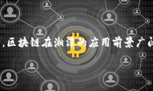 湘潭区块链行业在近年来逐渐受到关注，吸引了许多企业参与其中。在此，我将为你提供一些湘潭地区的区块链公司名单，并对相关背景和市场发展进行细致的解析。

### 湘潭区块链公司名单

1. **湖南链米科技有限公司**
   - 该公司专注于区块链技术的研发与应用，主要涉及金融科技、数据安全等领域，致力于为客户提供高效的解决方案。

2. **湘潭智慧链科技有限公司**
   - 该公司从事区块链应用开发，涵盖智慧城市、供应链管理等业务，致力于推动传统行业的数字化转型。

3. **湘潭数字资产交易中心**
   - 专注于数字资产的交易与管理，提供安全、便捷的交易平台，推动区块链技术在金融行业的应用。

4. **湖南恒信区块链科技**
   - 该公司致力于提供区块链底层技术的研发，关注智能合约、去中心化应用等领域，为客户提供技术支持与解决方案。

5. **湘潭区块链研究院**
   - 该研究院进行区块链相关技术的研究，还开展多项区块链培训与咨询服务，促进区块链技术的普及与应用。

6. **湖南创新链科技有限公司**
   - 主要专注于区块链技术的创新研究，涉及智慧金融、电子商务等领域，致力于为客户提供一站式服务。

### 湘潭区块链行业发展背景

区块链技术凭借其去中心化、不可篡改等特点，近年来受到了社会各界的广泛关注。湘潭作为湖南省的重要城市，也开始逐渐探索区块链技术的应用场景。随着数字经济的飞速发展，区块链行业在湘潭迎来了一次快速发展的机遇。

在政策的支持下，湘潭区块链企业如雨后春笋般涌现，不仅吸引了投资，还培养了一批专业技术人才。湘潭的区块链研究机构和高等院校也开始加大对区块链技术的研究投入，形成了一定的产业生态。

### 湘潭区块链公司案例分析

#### 湖南链米科技有限公司

湖南链米科技有限公司专注于提供金融行业的区块链解决方案，通过区块链技术的应用，可以有效提升金融交易的安全性与效率。此外，他们还在土地交易、资产管理等领域进行了探索，取得了一定的成果。

通过与地方政府合作，链米科技持续推动智慧城市与区块链技术的结合，提升公共服务的智能化水平。

#### 湘潭智慧链科技有限公司

湘潭智慧链科技利用区块链技术进行供应链管理，可以实现商品的全链条可追溯，有效提升消费者的信任度。该公司通过精细化管理，减少了中间环节，进而降低了企业的运营成本。

在项目实施过程中，智慧链科技还发现区块链技术能够有效提高供应链各方的信息共享效率，因此，他们积极推动区块链在传统行业的应用，提升整体行业竞争力。

#### 湘潭数字资产交易中心

湘潭数字资产交易中心作为湘潭地区首个数字资产交易平台，注重保护用户的资产安全。他们采用多重加密技术，配合完善的风险控制系统，确保用户资金安全。交易中心的成立，标志着湘潭在数字经济领域迈出了一大步。

该交易平台还通过提供丰富的数字资产种类和便捷的交易流程，吸引了大量用户的参与，形成了活跃的交易氛围。

### 湘潭区块链行业的未来展望

随着区块链技术的不断成熟，湘潭的区块链行业还有很大的发展空间。未来，湘潭不仅可以在传统行业中应用区块链技术，还可以探索更多的创新领域。区块链可以与物联网、人工智能等新兴技术结合，实现更加智能化的服务。

此外，政府在行业发展方面的政策支持也是非常重要的。湘潭市政府可以通过设立专项基金、建设区块链产业园区等方式，进一步促进区块链企业的发展。通过与高校、研究机构的合作，湘潭能够培养更多的专业人才，提升地区的整体技术水平。

综上所述，湘潭的区块链行业正在蓬勃发展，未来有望在更广泛的领域中发挥其独特的优势。各企业之间的竞争和合作将推动行业的持续进步，推动湘潭社会经济的发展。

### 结语

湘潭的区块链公司数量逐渐增多，其发展亦成为地区经济转型升级的重要组成部分。随着技术的不断进步，区块链在湘潭的应用前景广阔，值得关注和期待。在未来，这里将可能成为中国区块链行业的重要一环，助力经济和社会的全面发展。

通过以上的介绍，希望能对你了解湘潭的区块链公司及其行业发展有所帮助！