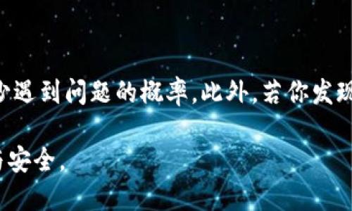 t p钱包搜索没网络  
网络问题, 钱包使用, 解决方案, 网络连接/guanjianci  

引言  
在历史的长河中，随着科技的进步，数字钱包的普及为我们的生活带来了翻天覆地的变化。t p钱包作为其中的一种，因其便捷性与安全性而受到越来越多用户的青睐。然而，使用过程中我们可能会遇到各种问题，其中“搜索没网络”的问题就相对常见。那么，如何解决这个问题，确保我们能够顺畅地使用t p钱包呢？在接下来的内容中，我们将详细探讨这一问题，并提供实用的解决方案。  

t p钱包概述  
t p钱包是一款功能强大的数字钱包应用，支持多种数字货币的存储与交易。其设计旨在提供简单、安全的用户体验，使得用户可以轻松管理他们的数字资产。然而，用户在使用t p钱包的过程中，网络连接显得至关重要。当我们的设备出现“搜索没网络”的提示时，便会影响到钱包的使用效率和体验。  

网络问题的常见原因  
首先，我们需要意识到，导致“搜索没网络”问题的原因有多种可能。以下是一些常见因素：  
ul  
    listrong网络信号不佳：/strong如果你在信号较弱的地方使用t p钱包，可能会遇到网络问题。/li  
    listrong设备设置问题：/strong网络设置不当，可能导致无法正常连接互联网。/li  
    listrong软件更新：/strong如果你的t p钱包应用没有及时更新，可能会导致网络连接问题。/li  
    listrong设备故障：/strong有时候，手机或平板电脑的故障也会影响网络连接。/li  
/ul  

如何解决“搜索没网络”的问题  
在分析了造成“搜索没网络”问题的原因后，我们可以总结出一些有效的解决方案，帮助用户轻松应对这一问题。  

h4检查网络连接/h4  
首先，你需要检查网络连接。确保你的设备已连接到无线网络或数据网络。有时候，Wi-Fi信号较差或者数据流量关闭都会导致无法搜索。在这种情况下，试着重新连接网络，或看看其他应用程序是否能够正常上网。  

h4重启设备/h4  
其次，重启设备是非常有效的解决方法。通过重启，你的设备会重新初始化所有网络设置，这在某些情况下能够解决临时的网络故障。因此，在面对t p钱包时，重启你的手机或平板可以是一个简单而有效的步骤。  

h4更新应用程序/h4  
此外，确保你使用的t p钱包是最新版本。如果有可用的更新，请立即进行下载和安装。软件更新通常会修复已知的bug，增强应用性能，从而避免网络连接的问题。  

h4调整网络设置/h4  
有时候，网络设置中的某些选项可能会阻止你成功连接网络。例如，尝试重置网络设置，这通常会解决很多与网络相关的问题。你可以在设备的设置中找到“重置网络设置”选项，完成后重新连接网络。  

h4检查VPN和防火墙设置/h4  
在某些情况下，使用VPN或防火墙可能会干扰网络连接。要确保这些设置不会影响t p钱包的正常使用。如果你在使用VPN，尝试关闭它看看是否解决了问题。  

总结  
在我们日常生活中，t p钱包为资金的管理和交易带来了很大的便利，然而网络问题无疑是影响使用体验的一个重要因素。通过以上多种检查和解决方法，我们可以有效应对“搜索没网络”的问题，确保顺利使用t p钱包。  
未来，随着技术的进一步发展，我们期待数字钱包能够变得更加智能与高效，同时也希望大家在使用过程中能够保持良好的网络环境，享受更顺畅的金融体验。  

致用户的建议  
在使用数字钱包时，保持设备与应用程序的更新，定期检查网络连接状态是非常重要的。同时，培养良好的使用习惯，如定期查看网络设置以及网络状态，有助于用户在使用时减少遇到问题的概率。此外，若你发现自身无法解决问题，可以随时通过客户支持寻求帮助，他们通常会提供必要的指导与支持。  

随着数字钱包市场的不断发展，我们也应适应这一变化，了解如何更好地使用这些智能工具。希望每一位用户都能在t p钱包的使用中获得极致体验，享受数字货币带来的便捷与安全。