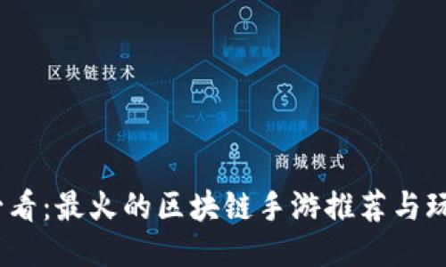 2025必看：最火的区块链手游推荐与玩法揭秘
