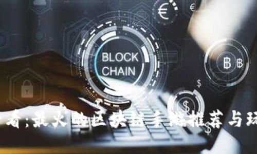 2025必看：最火的区块链手游推荐与玩法揭秘