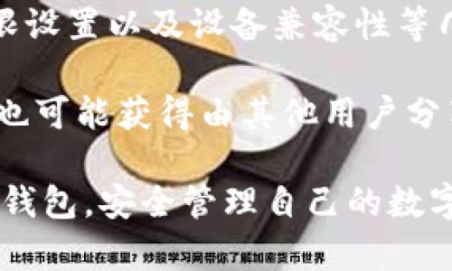 波比T P钱包绑不上原因分析及解决方案

随着区块链技术的发展，越来越多的用户开始使用各种数字钱包来管理自己的虚拟资产。然而，在使用波比T P钱包时，很多用户会遇到绑定不上钱包的问题。这不仅会影响用户的使用体验，更可能导致资产安全隐患。那么，波比T P钱包绑不上究竟是什么原因呢？本文将为您一一解答，并提供相应的解决方案。

一、网络连接问题

首先，最常见的原因可能是网络连接不稳定。波比T P钱包是在线操作的工具，如果您的网络信号弱或者不稳定，会直接导致无法成功绑定钱包。因此，建议在使用波比T P钱包时，确保您的设备连接到了一个稳定且快速的网络。

例如，如果您使用的是公共Wi-Fi，可能会出现网络不稳定的情况。这时，您可以尝试切换到移动数据，或者寻找其他更稳定的网络连接，以提高绑定的成功率。此外，确保没有其他VPN或代理服务干扰连接，也是一项重要的措施。

二、软件版本问题

其次，软件版本也可能导致绑定问题。有时您的波比T P钱包可能需要进行更新，才能与最新的服务器进行兼容。如果您的应用程序版本太旧，可能会出现许多不可预见的错误。因此，定期检查并更新您的应用程序是确保正常工作的有效方式。

此外，一些手机或电脑操作系统的版本过于陈旧，也可能导致软件无法良好运行。您可以检查您的设备系统和应用程序，并在驳回过程用于更新操作系统和软件版本，以获得最佳的使用体验。

三、账户信息错误

在绑定波比T P钱包时，用户需要输入账户的相关信息。如果输入的信息有误，例如错误的邮箱地址、手机号码或者安全密码，就会导致绑定失败。因此，在输入这些关键信息时，务必要仔细检查，从而确保准确无误。

此外，还要注意账户的安全性。如果您的账户存在被锁定或冻结的状况，也可能会影响到绑定的成功。因此，保持账户的安全状态，定期更改密码，以防止盗用，是保护自己资产安全的重要措施。

四、服务器端问题

有时问题不在于用户端，而是在于波比T P钱包的服务器。有可能因为服务器维护或者故障，导致暂时无法进行绑定操作。在这种情况下，用户只能耐心等待。同时，可以关注官方渠道的公告，以获取最新的服务器状态信息。如果您发现绑定问题同时影响了多个用户，那么很可能是服务器端的问题。

五、权限设置

此外，某些设备的权限设置可能会影响到应用的正常使用。例如，在手机中，波比T P钱包可能需要读取您的存储空间或位置数据。如果您禁用了相关权限，应用可能无法正常运行，从而导致绑定失败。确保给应用程序适当的权限设置，是提升绑定成功率的另一项重要措施。

六、设备兼容性

最后，设备的兼容性也可能影响波比T P钱包的绑定。在某些老旧或者非主流的设备上，可能会出现应用无法正常运行的问题。因此，建议使用主流品牌的智能手机、平板或电脑进行绑定，以减少发生兼容性问题的几率。

总结与建议

在使用波比T P钱包的过程中，如果遇到绑定不上钱包的问题，可以根据上述分析逐一排查。从网络连接、软件版本、账户信息、服务器状态、权限设置以及设备兼容性等几个方面着手，基本上能够解决大部分的问题。同时，用户也要保持冷静，不要轻易放弃，毕竟大多数绑定问题都有解决的办法。

如果在尝试了上述解决方案后依然无法绑定，建议用户直接联系波比T P钱包的客服支持，获得更专业的帮助。此外，关注社区和论坛的信息，也可能获得由其他用户分享的解决经验。

总之，只有积极应对各种可能出现的问题，才能更好地享受波比T P钱包带来的便利与安全。因此，希望每位用户都能顺利绑定自己的波比T P钱包，安全管理自己的数字资产，享受区块链时代的便利。