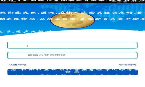 波比T P钱包绑不上原因分析及解决方案

随着区块链技术的发展，越来越多的用户开始使用各种数字钱包来管理自己的虚拟资产。然而，在使用波比T P钱包时，很多用户会遇到绑定不上钱包的问题。这不仅会影响用户的使用体验，更可能导致资产安全隐患。那么，波比T P钱包绑不上究竟是什么原因呢？本文将为您一一解答，并提供相应的解决方案。

一、网络连接问题

首先，最常见的原因可能是网络连接不稳定。波比T P钱包是在线操作的工具，如果您的网络信号弱或者不稳定，会直接导致无法成功绑定钱包。因此，建议在使用波比T P钱包时，确保您的设备连接到了一个稳定且快速的网络。

例如，如果您使用的是公共Wi-Fi，可能会出现网络不稳定的情况。这时，您可以尝试切换到移动数据，或者寻找其他更稳定的网络连接，以提高绑定的成功率。此外，确保没有其他VPN或代理服务干扰连接，也是一项重要的措施。

二、软件版本问题

其次，软件版本也可能导致绑定问题。有时您的波比T P钱包可能需要进行更新，才能与最新的服务器进行兼容。如果您的应用程序版本太旧，可能会出现许多不可预见的错误。因此，定期检查并更新您的应用程序是确保正常工作的有效方式。

此外，一些手机或电脑操作系统的版本过于陈旧，也可能导致软件无法良好运行。您可以检查您的设备系统和应用程序，并在驳回过程用于更新操作系统和软件版本，以获得最佳的使用体验。

三、账户信息错误

在绑定波比T P钱包时，用户需要输入账户的相关信息。如果输入的信息有误，例如错误的邮箱地址、手机号码或者安全密码，就会导致绑定失败。因此，在输入这些关键信息时，务必要仔细检查，从而确保准确无误。

此外，还要注意账户的安全性。如果您的账户存在被锁定或冻结的状况，也可能会影响到绑定的成功。因此，保持账户的安全状态，定期更改密码，以防止盗用，是保护自己资产安全的重要措施。

四、服务器端问题

有时问题不在于用户端，而是在于波比T P钱包的服务器。有可能因为服务器维护或者故障，导致暂时无法进行绑定操作。在这种情况下，用户只能耐心等待。同时，可以关注官方渠道的公告，以获取最新的服务器状态信息。如果您发现绑定问题同时影响了多个用户，那么很可能是服务器端的问题。

五、权限设置

此外，某些设备的权限设置可能会影响到应用的正常使用。例如，在手机中，波比T P钱包可能需要读取您的存储空间或位置数据。如果您禁用了相关权限，应用可能无法正常运行，从而导致绑定失败。确保给应用程序适当的权限设置，是提升绑定成功率的另一项重要措施。

六、设备兼容性

最后，设备的兼容性也可能影响波比T P钱包的绑定。在某些老旧或者非主流的设备上，可能会出现应用无法正常运行的问题。因此，建议使用主流品牌的智能手机、平板或电脑进行绑定，以减少发生兼容性问题的几率。

总结与建议

在使用波比T P钱包的过程中，如果遇到绑定不上钱包的问题，可以根据上述分析逐一排查。从网络连接、软件版本、账户信息、服务器状态、权限设置以及设备兼容性等几个方面着手，基本上能够解决大部分的问题。同时，用户也要保持冷静，不要轻易放弃，毕竟大多数绑定问题都有解决的办法。

如果在尝试了上述解决方案后依然无法绑定，建议用户直接联系波比T P钱包的客服支持，获得更专业的帮助。此外，关注社区和论坛的信息，也可能获得由其他用户分享的解决经验。

总之，只有积极应对各种可能出现的问题，才能更好地享受波比T P钱包带来的便利与安全。因此，希望每位用户都能顺利绑定自己的波比T P钱包，安全管理自己的数字资产，享受区块链时代的便利。