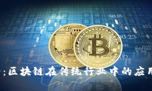 2025必看：区块链在传统行业中的应用全面解析