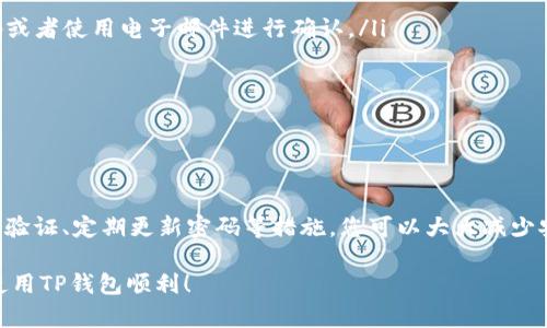 在更换手机后重新登录TP钱包的步骤并不复杂。下面将为您详细介绍如何在新手机上成功登录TP钱包。

步骤一：下载TP钱包

首先，您需要在新手机上下载TP钱包应用。您可以去App Store（对于iOS设备）或Google Play Store（对于Android设备）搜索“TP钱包”，然后点击下载。在成功安装应用后，您就可以开始使用了。

步骤二：打开TP钱包并选择登录

安装完成后，打开TP钱包应用。在欢迎页面上，您会看到“登录”选项。点击这个选项，进入登录界面。

步骤三：输入登录信息

在登录界面，您需要输入您的账户信息。通常情况下，您需要提供注册时用的手机号码或电子邮件地址，以及您的密码。输入完毕后，请确保信息的准确性，并点击“登录”按钮。

步骤四：身份验证

为了保护您的账户安全，TP钱包可能会要求您进行身份验证。这通常是通过短信验证码或电子邮件确认码来完成的。请查收您注册时使用的手机或邮箱，输入所收到的验证码，并点击确认。

步骤五：成功登录

通过身份验证后，如果您的登录信息没有问题，您将成功登录到TP钱包。此时，您可以查看您的资产、交易记录以及进行其他操作。

步骤六：安全设置

登录后，考虑进一步增强您的账户安全。例如，您可以开启双重验证选项，这样即便密码泄露，您的账户仍能得到保护。此外，定期更换密码，并避免使用简单易猜的密码也是提高安全性的好方法。

常见问题与解决方案

如果在重新登录中遇到问题，以下是一些常见问题及解决方案：

ul
  listrong无法接收验证码：/strong请检查您的手机信号，确保能够接收到短信。如果还是无法接收，您可以尝试重发验证码或者使用电子邮件进行确认。/li
  listrong密码错误：/strong如果您忘记了密码，TP钱包通常会提供找回密码的选项。请按照系统的指引进行操作。/li
  listrong账户被锁定：/strong如果多次输入错误密码，账户可能会因安全原因被锁定。您可以联系客服寻求帮助。/li
/ul

总结

总的来说，重新登录TP钱包并不复杂，只需按照步骤操作即可。但是，确保您的账户安全永远是一项重要的任务。通过多重身份验证、定期更新密码等措施，您可以大大减少安全风险。在进行各种交易时，保持警惕，确保您的个人信息不被泄露。在这个数字化时代，保护自己的财务信息变得愈发重要。

如有更多疑问，建议查阅TP钱包的官方网站或者联系其客服获取更多信息。希望以上的信息对您有所帮助，祝您在新手机上使用TP钱包顺利！