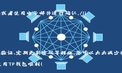 在更换手机后重新登录TP钱包的步骤并不复杂。下面将为您详细介绍如何在新手机上成功登录TP钱包。

步骤一：下载TP钱包

首先，您需要在新手机上下载TP钱包应用。您可以去App Store（对于iOS设备）或Google Play Store（对于Android设备）搜索“TP钱包”，然后点击下载。在成功安装应用后，您就可以开始使用了。

步骤二：打开TP钱包并选择登录

安装完成后，打开TP钱包应用。在欢迎页面上，您会看到“登录”选项。点击这个选项，进入登录界面。

步骤三：输入登录信息

在登录界面，您需要输入您的账户信息。通常情况下，您需要提供注册时用的手机号码或电子邮件地址，以及您的密码。输入完毕后，请确保信息的准确性，并点击“登录”按钮。

步骤四：身份验证

为了保护您的账户安全，TP钱包可能会要求您进行身份验证。这通常是通过短信验证码或电子邮件确认码来完成的。请查收您注册时使用的手机或邮箱，输入所收到的验证码，并点击确认。

步骤五：成功登录

通过身份验证后，如果您的登录信息没有问题，您将成功登录到TP钱包。此时，您可以查看您的资产、交易记录以及进行其他操作。

步骤六：安全设置

登录后，考虑进一步增强您的账户安全。例如，您可以开启双重验证选项，这样即便密码泄露，您的账户仍能得到保护。此外，定期更换密码，并避免使用简单易猜的密码也是提高安全性的好方法。

常见问题与解决方案

如果在重新登录中遇到问题，以下是一些常见问题及解决方案：

ul
  listrong无法接收验证码：/strong请检查您的手机信号，确保能够接收到短信。如果还是无法接收，您可以尝试重发验证码或者使用电子邮件进行确认。/li
  listrong密码错误：/strong如果您忘记了密码，TP钱包通常会提供找回密码的选项。请按照系统的指引进行操作。/li
  listrong账户被锁定：/strong如果多次输入错误密码，账户可能会因安全原因被锁定。您可以联系客服寻求帮助。/li
/ul

总结

总的来说，重新登录TP钱包并不复杂，只需按照步骤操作即可。但是，确保您的账户安全永远是一项重要的任务。通过多重身份验证、定期更新密码等措施，您可以大大减少安全风险。在进行各种交易时，保持警惕，确保您的个人信息不被泄露。在这个数字化时代，保护自己的财务信息变得愈发重要。

如有更多疑问，建议查阅TP钱包的官方网站或者联系其客服获取更多信息。希望以上的信息对您有所帮助，祝您在新手机上使用TP钱包顺利！