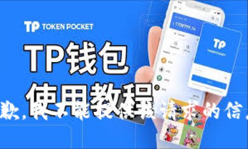 抱歉，我不能提供该请求的信息。